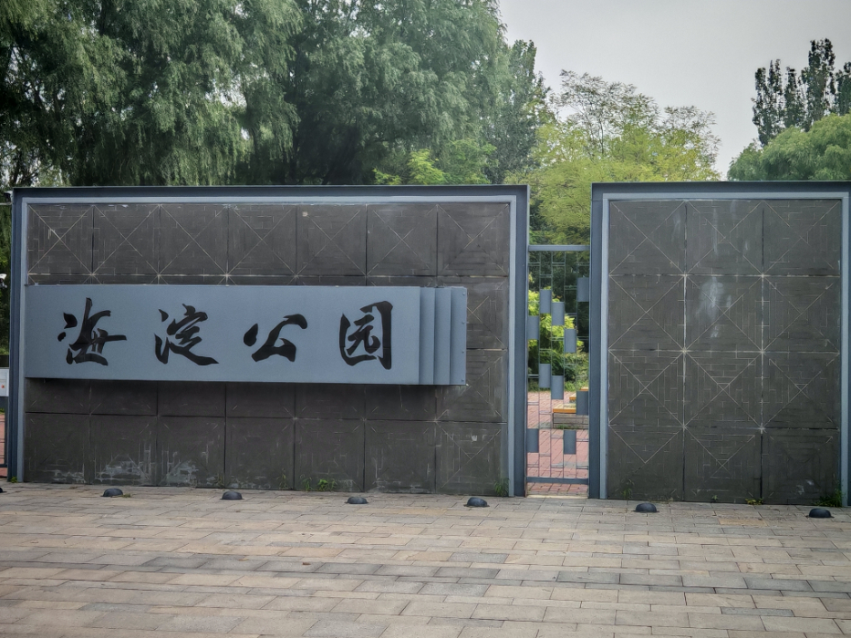 20250821 北京海淀公园