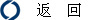 返　回